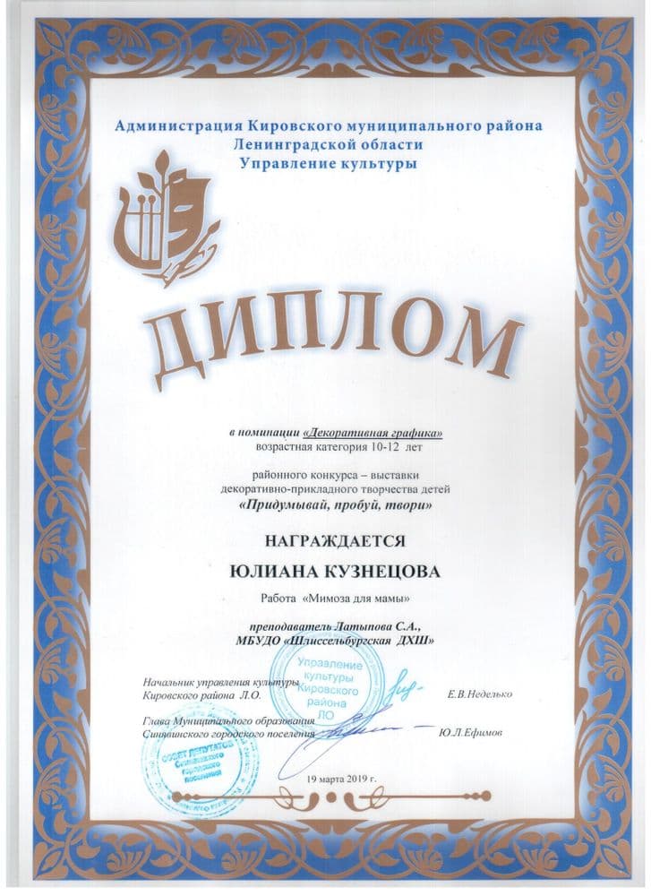 Кузнецова Юлиана 12 лет, декоративная графика, "Мимоза для мамы", преп. Латыпова С.А. Дипломант;