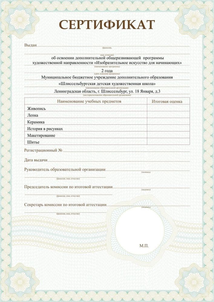 Сертификат об освоении дополнительной общеразвивающей программы 
художественной направленности «Изобразительное искусство для начинающих»